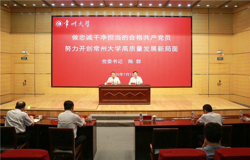 全校党员干部要坚持不懈锤炼忠诚,干净,担当的政治品格,为常州大学高